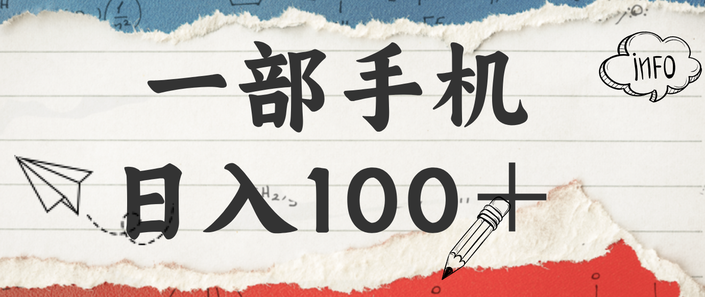 揭秘：一部手机日入100＋，只需看广告，人人可做，有手就行【附教程】| 网创圈