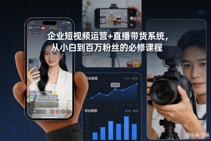 企业短视频运营+直播带货系统，从小白到百万粉丝的必修课程| 网创圈