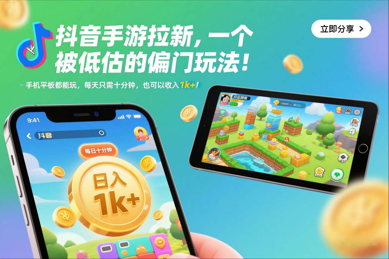 抖音手游拉新，一个被低估的偏门玩法！手机平板都能玩，每天只需十分钟，也可以收入1k+【揭秘】| 网创圈