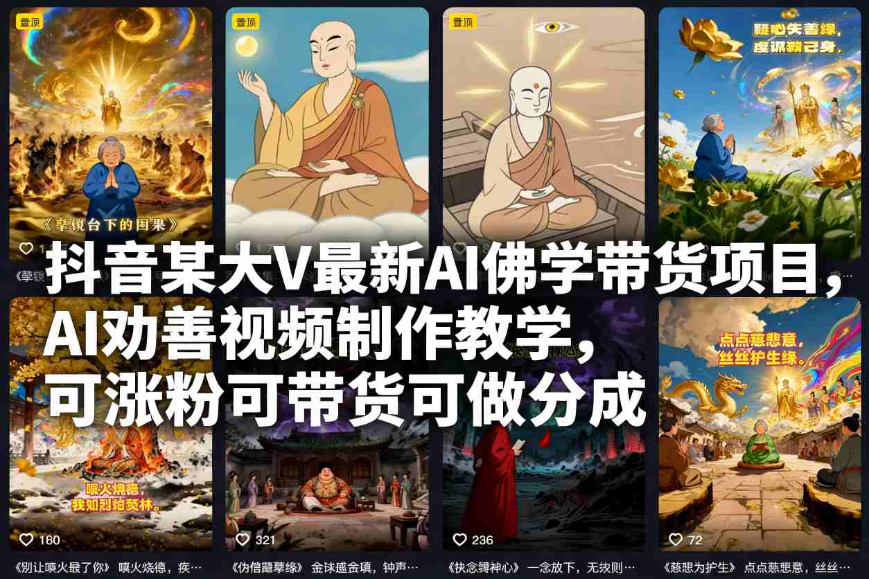 抖音某大V最新AI佛学带货项目，AI劝善视频制作教学，可涨粉可带货可做分成| 网创圈