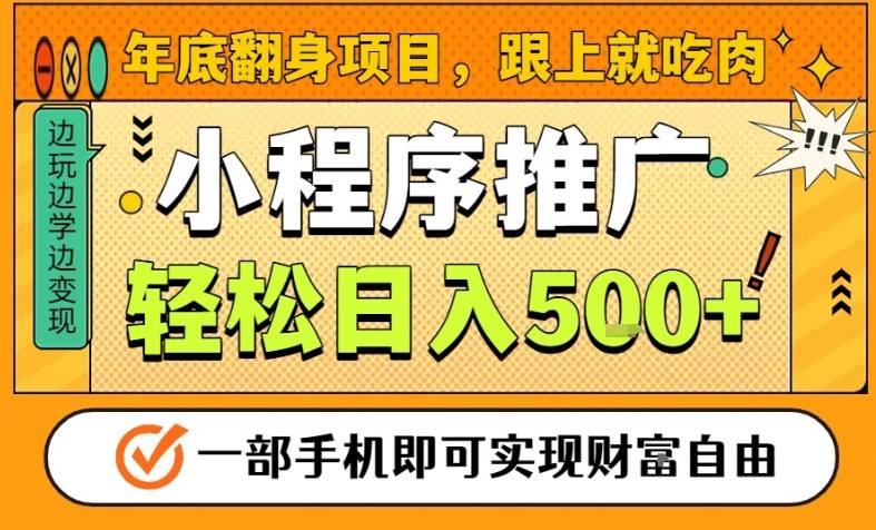 年底翻身项目，一部手机保底日入5张+，安心过个肥年，真正的风口项目【揭秘】| 网创圈