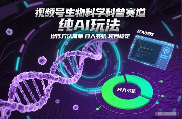 视频号生物科学科普赛道，纯AI玩法，操作方法简单，日入多张，项目稳定| 网创圈