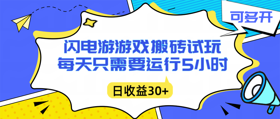 闪电游自动搬砖：每天只需要5小时躺赚攻略，不需要人工干预，单电脑每天1000+主业副业都可以| 网创圈