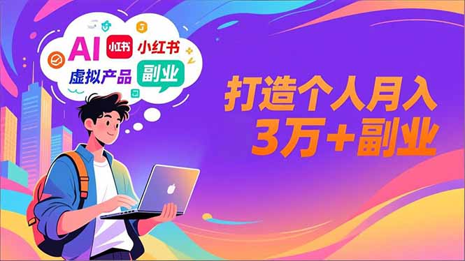 AI+小红书特训营，智能体搭建+虚拟产品原创+商业化变现，打造个人月入3万+副业| 网创圈