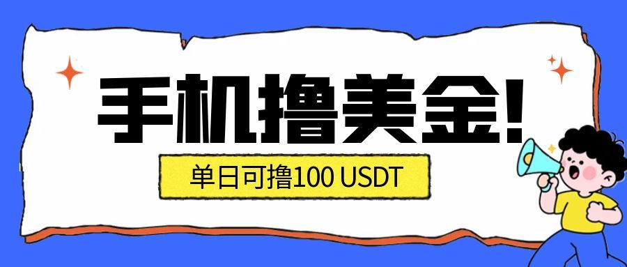 最新手机撸美金项目，单日产值100U+，2026年最新的风口项目| 网创圈