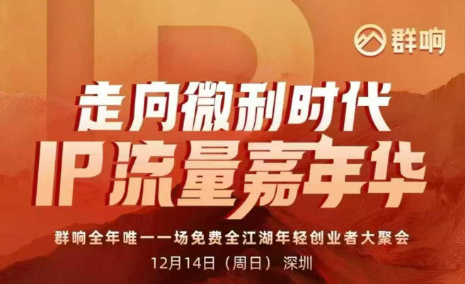 2025ip嘉年华万人12月14深圳线下课，走向微利时代，IP流量嘉年华，实操性极强的商业干货课| 网创圈