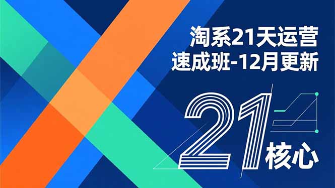 淘系21天运营速成班-12月更新，能够快速复制落地，系统掌握淘系盈利运营的核心技能| 网创圈