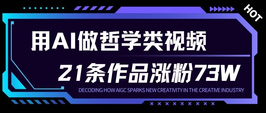 用AI做人生哲学短视频，23条作品涨粉73W，收益非常可观，月入1W+| 网创圈