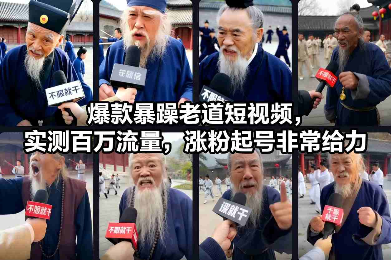 爆款暴躁老道短视频，实测百万流量，涨粉起号非常给力| 网创圈