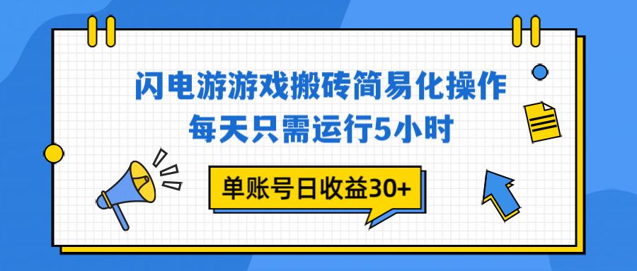 闪电游 游戏试玩 每天只需运行5小时 单账号日收益30+当天上车当天就可以变现| 网创圈