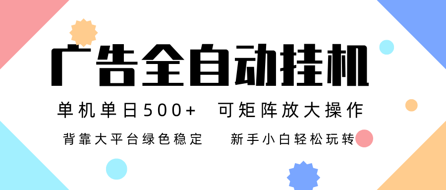 广告联盟全自动挂机 稳定运行两年之久，单机单日收益500+新手小白轻松玩转| 网创圈