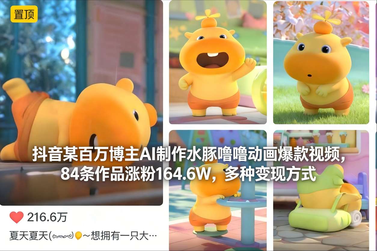 抖音某百万博主AI制作水豚噜噜动画爆款视频，84条作品涨粉164.6W，多种变现方式| 网创圈