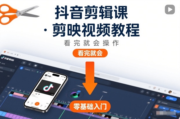抖音剪辑课，剪映视频教程，看完就会操作| 网创圈