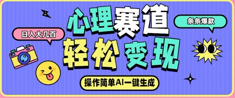 心理赛道最新玩法，AI自动生成，条条点赞过万，日收入大几张| 网创圈