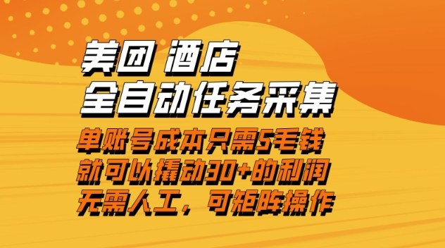 美团酒店全自动任务采集，单账号几毛钱就能撬动30+利润，成本低，操作简单，当天到账【揭秘】| 网创圈