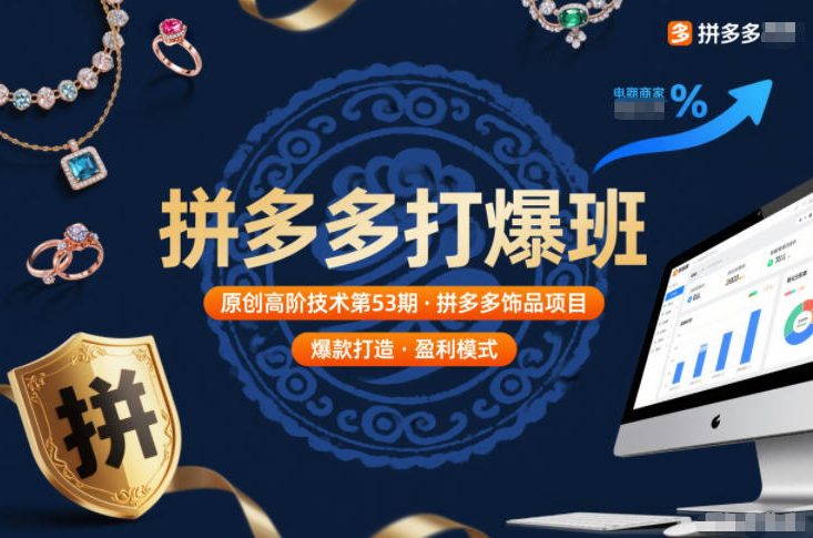 拼多多打爆班原创高阶技术第53期，拼多多饰品项目| 网创圈