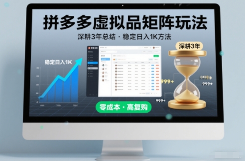 深耕3年之久总结，拼多多虚拟品矩阵玩法，稳定日入1K方法【揭秘】| 网创圈