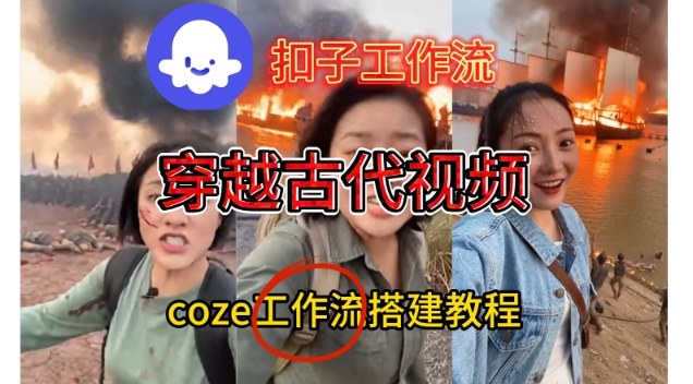 Coze扣子工作流一键生成穿越古代战场直播视频，实操教学通俗易懂| 网创圈