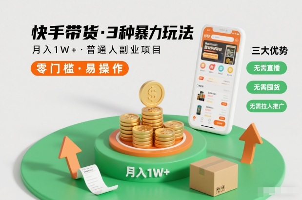 快手带货3种暴力玩法，月入1W+，无需直播、无需囤货、无需拉人推广，适合普通人副业项目| 网创圈