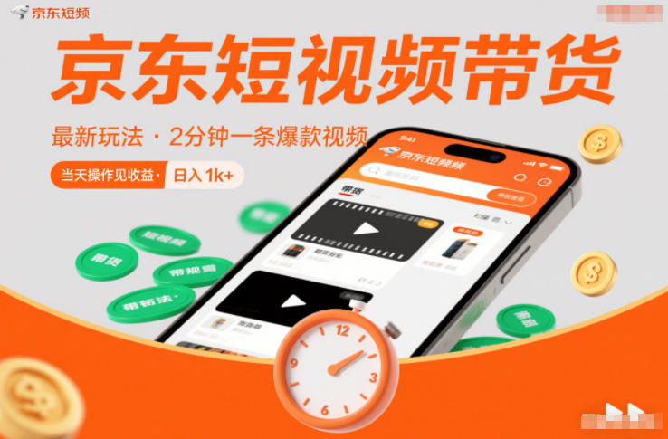 京东短视频带货最新玩法，2分钟一条爆款视频，0粉丝，0保证金，当天操作见收益，日入1k+【揭秘】| 网创圈