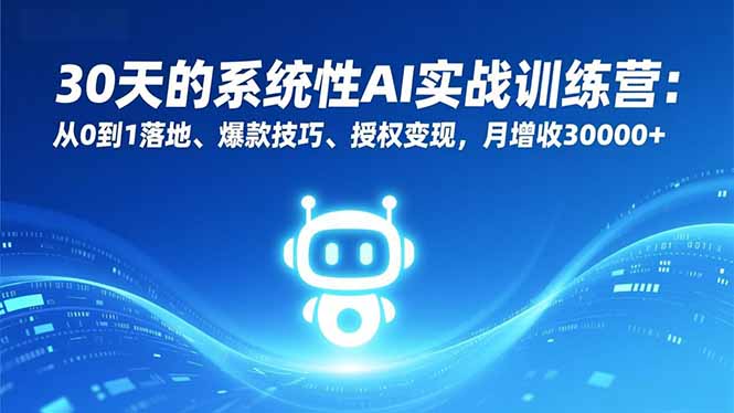 30天的系统性AI实战训练营：从0到1落地、爆款技巧、授权变现，月增收30000+| 网创圈