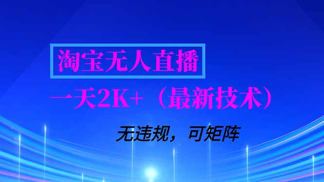 淘宝无人直播【最新技术】，独家方法，一天搞2K+，无违规封号，支持矩阵操作，长期稳定| 网创圈