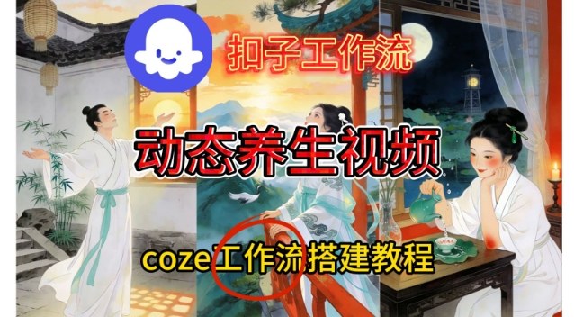 Coze扣子智能体工作流一键生成《健康养生动态》视频，实操搭建教学通俗易懂| 网创圈