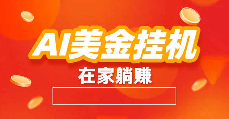 AI美金挂机：全自动赚美金、自动交易、风口项目| 网创圈