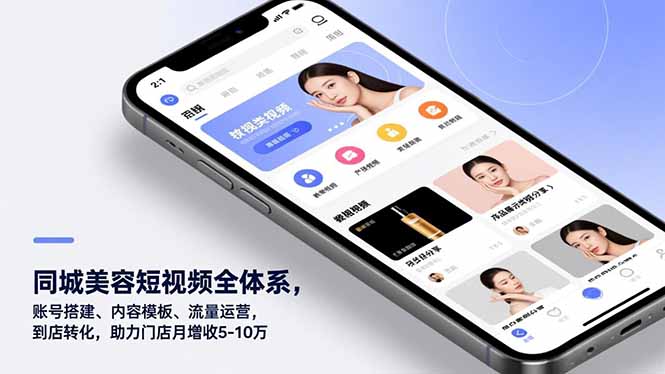 同城美容短视频全体系，账号搭建、内容模板、流量运营，到店转化，助力门店月增收5-10万| 网创圈