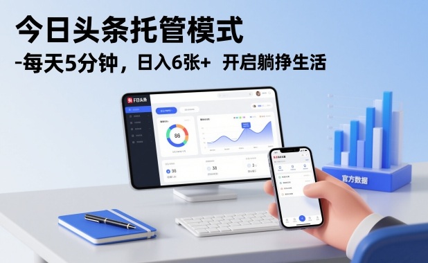 今日头条托管模式，每天5分钟，日入6张+，开启躺挣生活【揭秘】| 网创圈