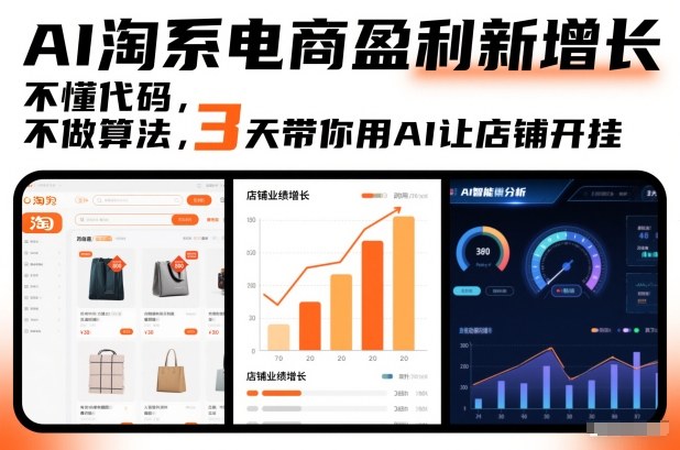AI淘系电商盈利新增长，不懂代码，不做算法，3天带你用AI让店铺开挂| 网创圈