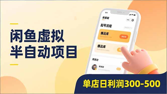 闲鱼虚拟半自动项目，半自动起号、全自动升级、爆品库更新，低门槛复制，单店日利润300-500| 网创圈