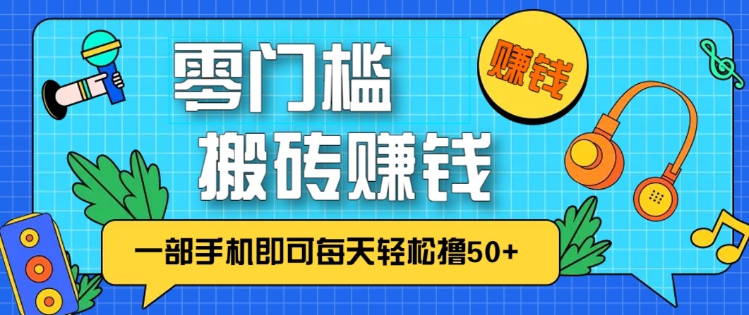 零成本零门槛无脑搬砖赚钱项目，只需一部手机即可每天轻松撸50+| 网创圈