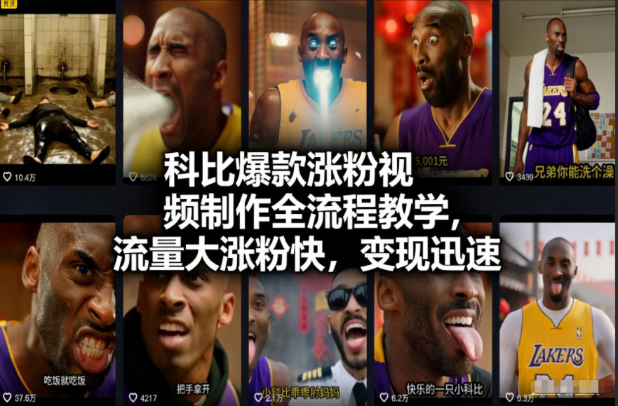 科比爆款涨粉视频制作全流程教学，流量大涨粉快，变现迅速| 网创圈