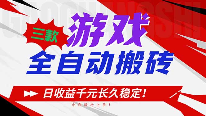 三款游戏全自动搬砖，日收益1000+，长久稳定！小白轻松上手！| 网创圈