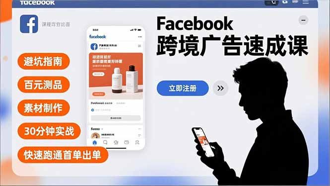 Facebook跨境广告速成课，避坑指南、百元测品、素材制作，30分钟实战，快速跑通首单出单| 网创圈