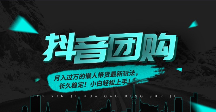 月入过万的抖音团购，懒人带货最新玩法，长久稳定！小白轻松上手！| 网创圈