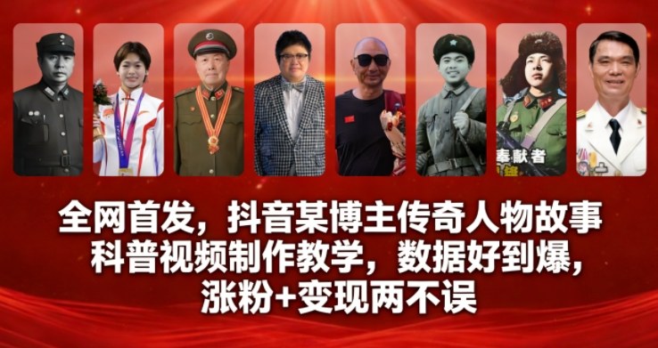 全网首发，抖音某博主传奇人物故事科普视频制作教学，数据好到爆，涨粉+变现两不误| 网创圈