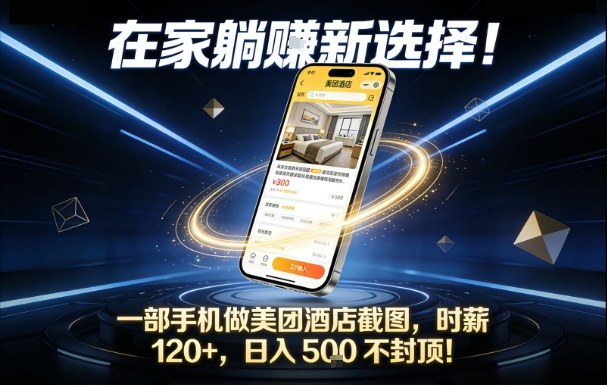 在家躺賺新选择，一部手机做美团酒店截图，时薪120+，日入5张不封顶【揭秘】| 网创圈
