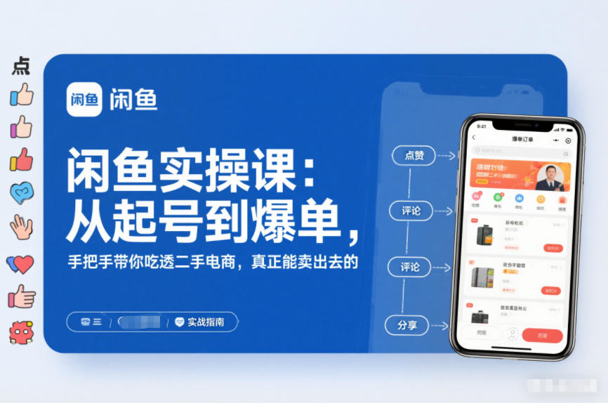 2025闲鱼无货源实操课：从起号到爆单，手把手带你吃透二手电商，真正能卖出去的实战指南| 网创圈