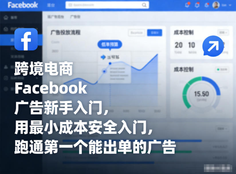 跨境电商Facebook广告新手入门，用最小成本安全入门，跑通第一个能出单的广告| 网创圈
