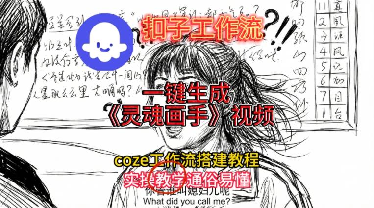 灵魂画手视频扣子工作流搭建教程2025保姆级教程，Coze工作流一键搭建，直接生成灵魂画手风格视频| 网创圈