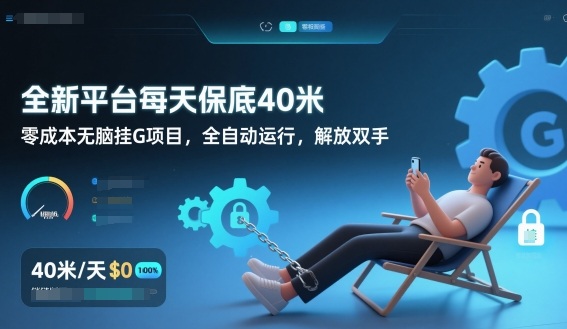 全新平台每天保底40米，零成本无脑挂G项目，全自动运行，解放双手【揭秘】| 网创圈