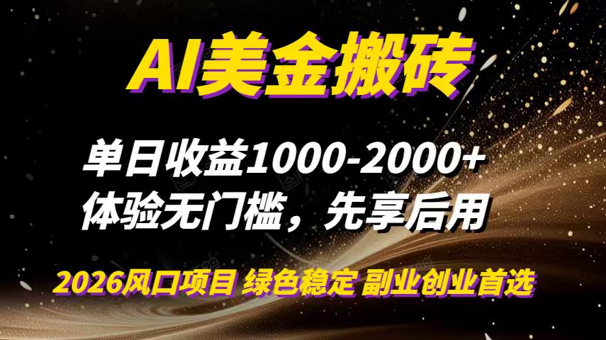 AI美金搬砖，单日收益1000-2000+，2025风口项目，可以副业，可以全职，可以工作室放大| 网创圈