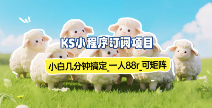 小程序订阅项目_小白几分钟搞定，一人88米，可矩阵(已测到账)| 网创圈