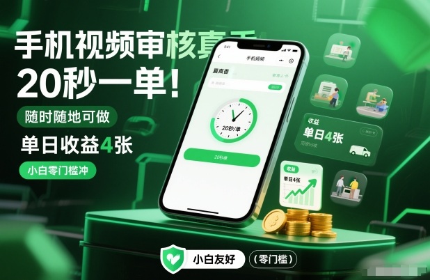 手机视频审核真香！20秒一单，随时随地可做，单日收益4张，小白零门槛冲【揭秘】| 网创圈