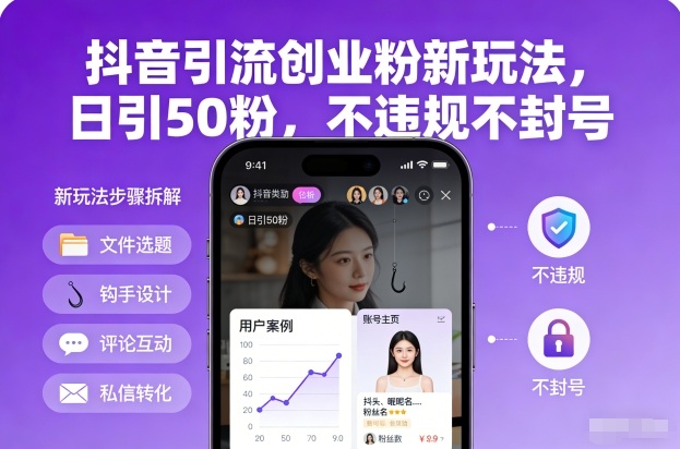 抖音引流创业粉新玩法，日引50粉，不违规不封号| 网创圈