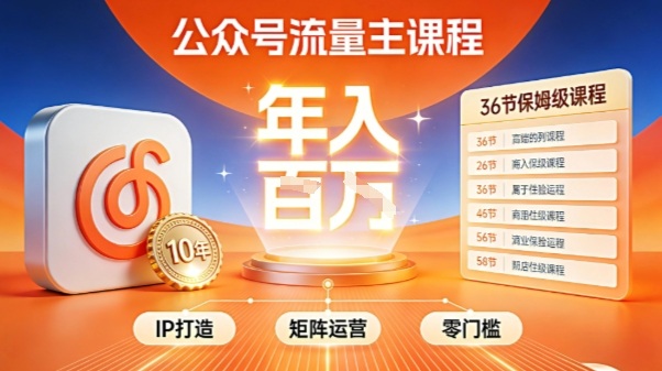 公众号流量主零门槛賺钱秘籍！覆盖全环节实战技巧，IP搭建+矩阵运营，月入几个W| 网创圈