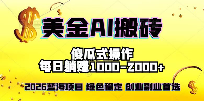 2026最新美金项目，日入1500-4000+，轻松简单，每日躺赚，副业创业首选，摆脱996| 网创圈