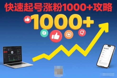 短视频涨粉教学，快速起号涨粉1000+攻略| 网创圈